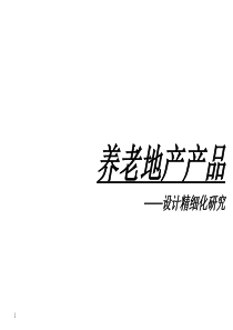 XXXX0718(设计类)养老地产产品精细化设计及案例研究