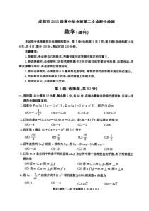 成都市2015级高中毕业班第二次诊断性检测数学理