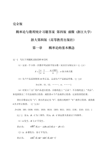 概率论与数理统计第四版-课后习题答案-盛骤--浙江大学