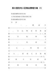 某大型住宅小区物业管理方案-(1)