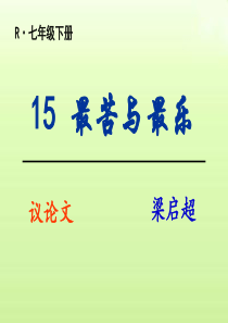 新人教版七下15《最苦与最乐》课件