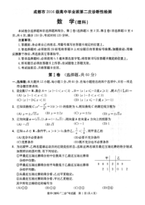 四川省成都市2016级高中毕业班第二次诊断性检测(数学理)扫描版