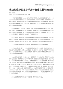 浅谈思维导图在小学高年级作文教学的应用