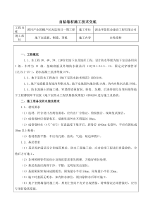 自粘高分子防水卷材施工技术交底