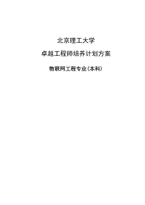 北京理工大学物联网工程专业培养计划