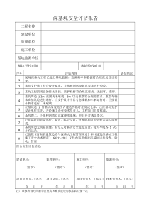 深基坑安全评估报告