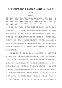 对新课标下信息技术课程必修模块的一些思考