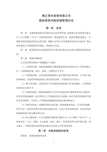 某投资有限公司股权投资风险控制管理办法(全文)