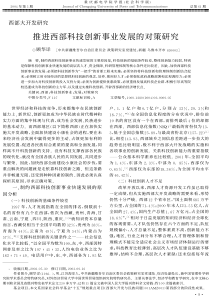 推进西部科技创新事业发展的对策研究