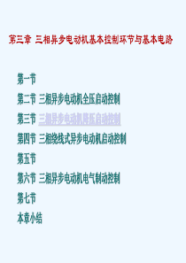 PLC-第3章-三相异步电动机基本控制环节与基本电路-简