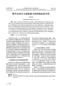 提升企业自主创新能力的财税政策分析