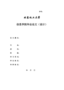 北京化工大学本科毕业论文格式范文模板