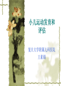 小儿运动发育和评估