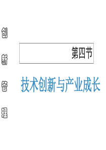 技术创新与产业成长