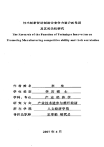 技术创新促进制造业竞争力提升的作用及其相关性研究