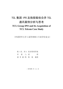 TCL集团IPO及换股吸收合并TCL通讯案例分析与思考