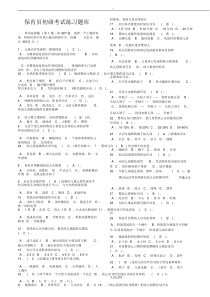 保育员初级考试练习题库