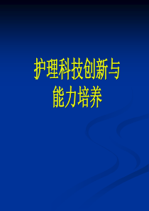 护理科技创新能力培养