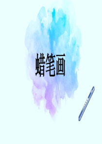 蜡笔画