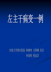 左主干病变一例-47页PPT资料