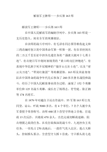 解放军王牌师——步兵第163师