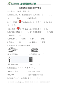 北师大版数学二年级下册期中测试