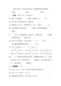 2015新北师大版三年级下册数学期中卷