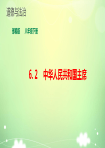 6.2---《中华人民共和国主席》课件