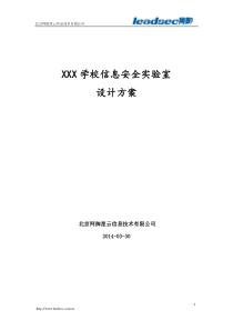 XXX学校信息安全实验室建设方案