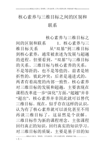 核心素养与三维目标之间的区别和联系