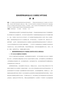 提高我国装备制造业自主创新能力研究综述(软科学)