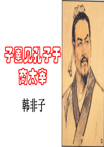 《子圉见孔子于商太宰》课件1