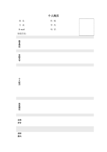 个人简历模板大全