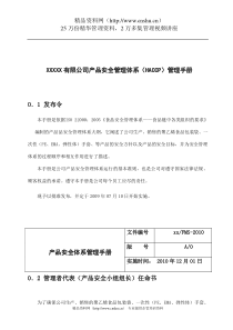 XXXXX有限公司产品安全管理体系（HACCP）管理手册（DOC53页）