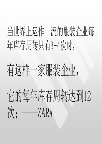 ZARA企业的SWOT分析及快时尚管理