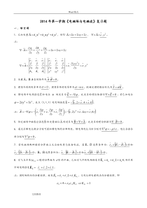 电磁场与电磁波2014期末复习试题