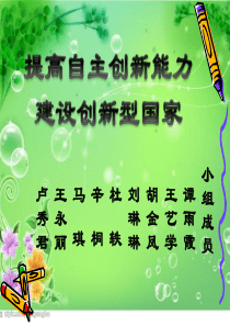 提高自主创新能力 建设创新型国家