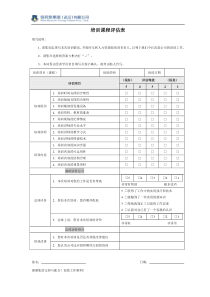 表六：培训课程评估表