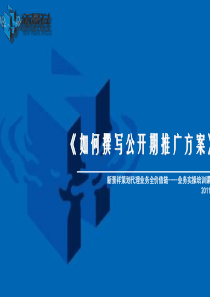 九如何撰写公开期推广方案