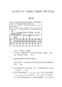 《电磁场与电磁波》西安科技大学期末考试试题