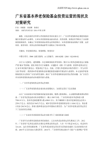 广东省基本养老保险基金投资运营的现状及对策研究