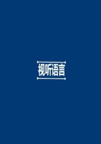 最全视听语言课件-.ppt