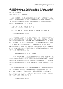 我国养老保险基金投资运营存在问题及对策