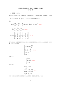 西电电磁场与电磁波15年期末试题