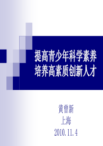 提高青少年科学素养培养高素质创新人才