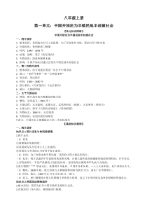 统编版中考总复习八年级上册第一单元：中国开始沦为半殖民地半封建社会知识点提纲