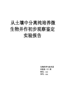 大学土壤微生物分离实验报告