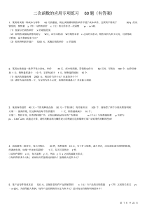 2018届中考数学专题复习：二次函数解决实际问题专项练习60题(PDF有答案)