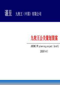 九牧王集团公关策划方案