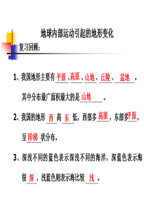 2.科学五年级上册第三单元《地球内部运动引起的地形变化》PPT课件